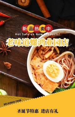 螺蛳粉抢购多单品抢购圣诞节活动配图海报