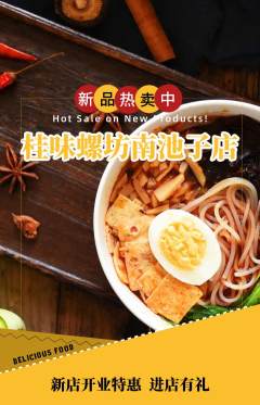 螺蛳粉抢购多单品抢购新店开业活动配图海报