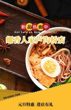 螺蛳粉抢购多单品抢购元旦活动配图海报