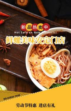 螺蛳粉抢购自选套组抢购劳动节活动配图海报