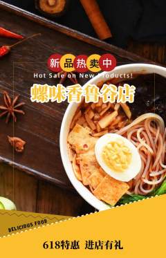 螺蛳粉抢购单品抢购618活动配图海报