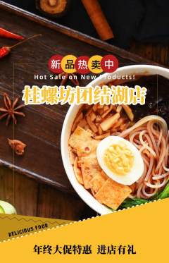 螺蛳粉抢购单品抢购年终大促活动配图海报
