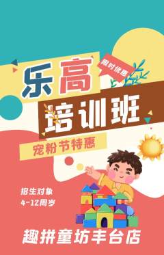 少儿乐高抢购满血版宠粉节活动配图海报