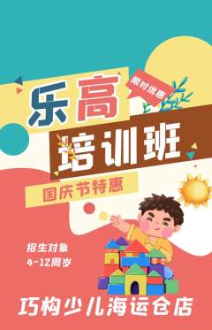 少儿乐高抢购满血版国庆节活动配图海报