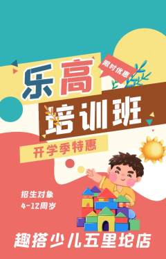 少儿乐高抢购满血版开学季活动配图海报