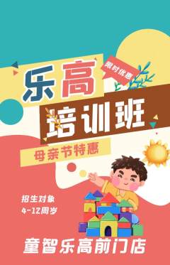 少儿乐高抢购满血版母亲节活动配图海报
