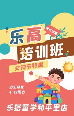 少儿乐高抢购满血版女神节活动配图海报