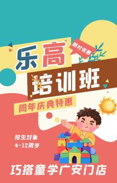 少儿乐高抢购满血版周年庆典活动配图海报