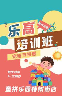 少儿乐高抢购多单品抢购宠粉节活动配图海报