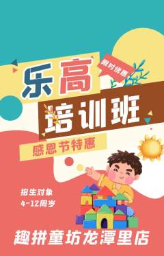 少儿乐高抢购多单品抢购感恩节活动配图海报