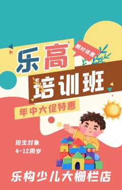 少儿乐高抢购多单品抢购年中大促活动配图海报