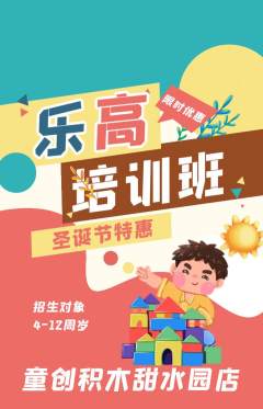 少儿乐高抢购多单品抢购圣诞节活动配图海报