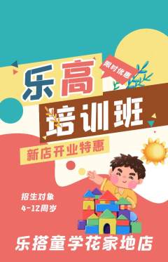 少儿乐高抢购多单品抢购新店开业活动配图海报