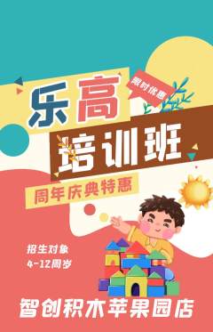 少儿乐高抢购多单品抢购周年庆典活动配图海报