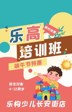 少儿乐高抢购套组抢购端午节活动配图海报