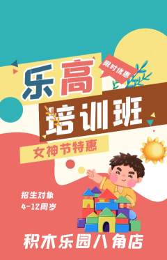 少儿乐高抢购套组抢购女神节活动配图海报