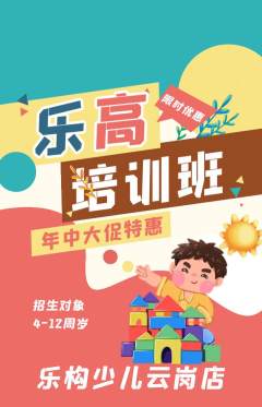 少儿乐高抢购套组抢购年中大促活动配图海报