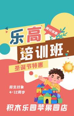 少儿乐高抢购套组抢购圣诞节活动配图海报