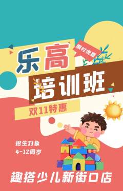 少儿乐高抢购套组抢购双11活动配图海报
