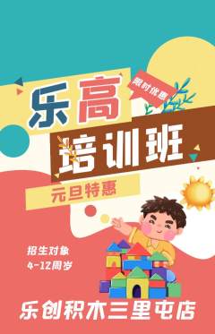 少儿乐高抢购套组抢购元旦活动配图海报