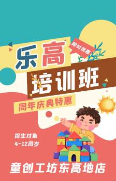 少儿乐高抢购套组抢购周年庆典活动配图海报