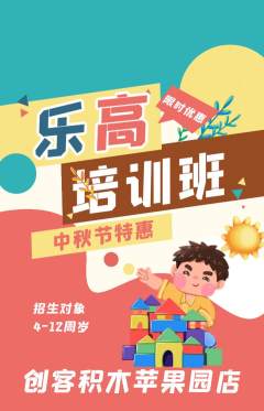 少儿乐高抢购套组抢购中秋节活动配图海报