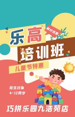少儿乐高抢购自选套组抢购儿童节活动配图海报