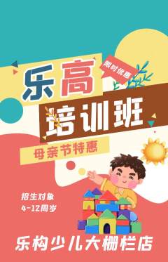 少儿乐高抢购自选套组抢购母亲节活动配图海报
