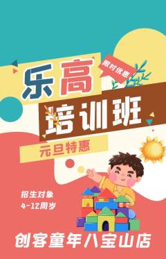 少儿乐高抢购自选套组抢购元旦活动配图海报