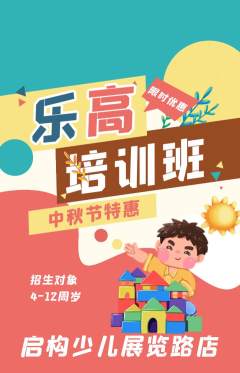少儿乐高抢购自选套组抢购中秋节活动配图海报