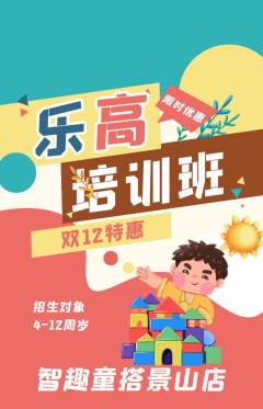 少儿乐高抢购单品抢购双12活动配图海报