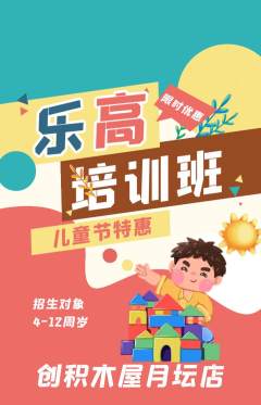 少儿乐高抢购单品抢购儿童节活动配图海报