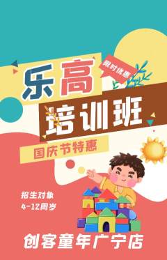 少儿乐高抢购单品抢购国庆节活动配图海报