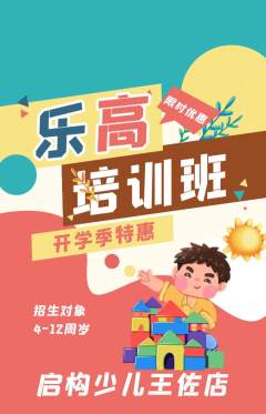 少儿乐高抢购单品抢购开学季活动配图海报