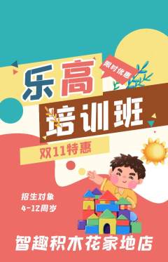 少儿乐高抢购单品抢购双11活动配图海报