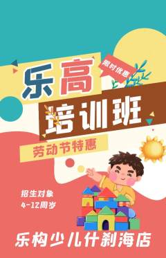 少儿乐高抢购单品抢购劳动节活动配图海报