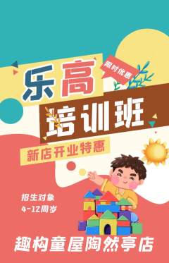 少儿乐高抢购单品抢购新店开业活动配图海报
