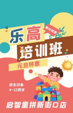 少儿乐高抢购单品抢购元旦活动配图海报
