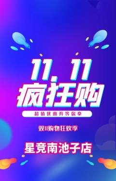 电竞电玩抢购自选套组抢购双11活动配图海报