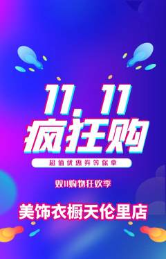服饰鞋帽抢购套组抢购双11活动配图海报