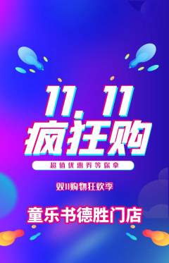 绘本馆抢购满血版双11活动配图海报