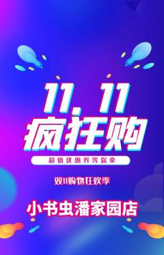绘本馆抢购多单品抢购双11活动配图海报