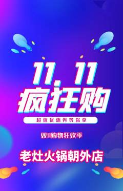 火锅抢购满血版双11活动配图海报
