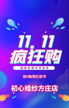 婚纱摄影抢购满血版双11活动配图海报