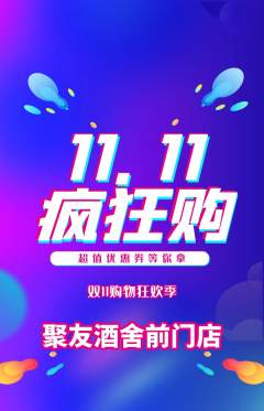 酒吧抢购自选套组抢购双11活动配图海报