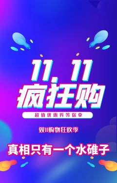 剧本杀抢购单品抢购双11活动配图海报