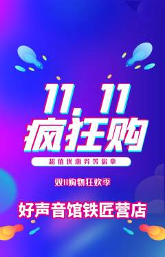 KTV抢购多单品抢购双11活动配图海报