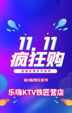 KTV抢购自选套组抢购双11活动配图海报