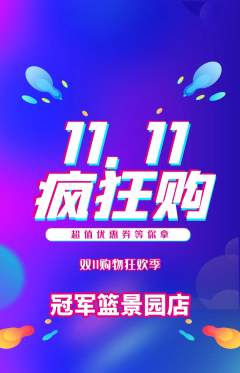 篮球馆抢购单品抢购双11活动配图海报