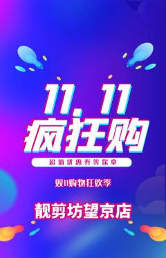美发抢购套组抢购双11活动配图海报